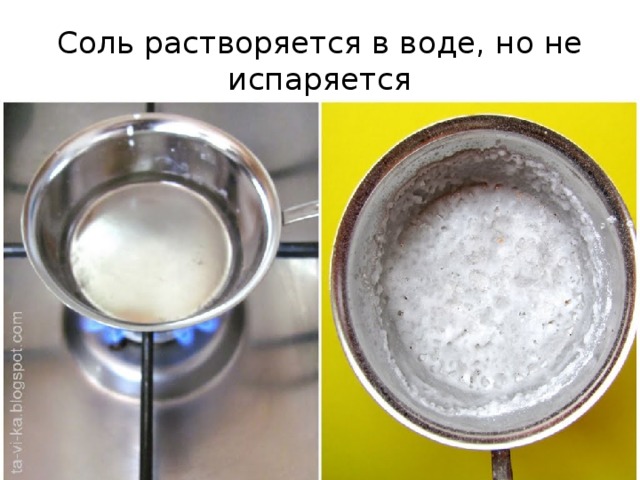 Соль растворяется в воде, но не испаряется 