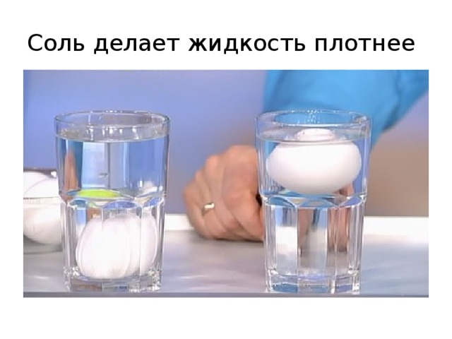 Соль делает жидкость плотнее 