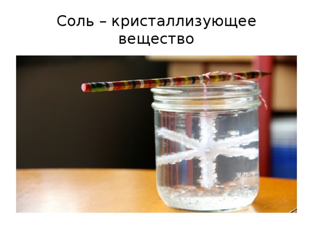 Соль – кристаллизующее вещество 