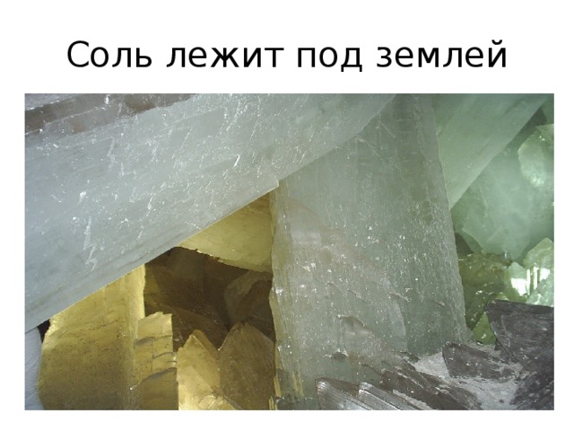 Соль лежит под землей 
