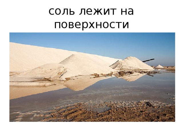 соль лежит на поверхности 