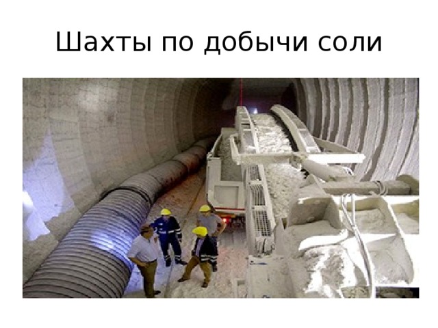 Шахты по добычи соли 