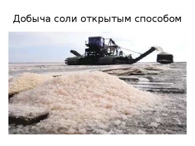 Добыча соли открытым способом  