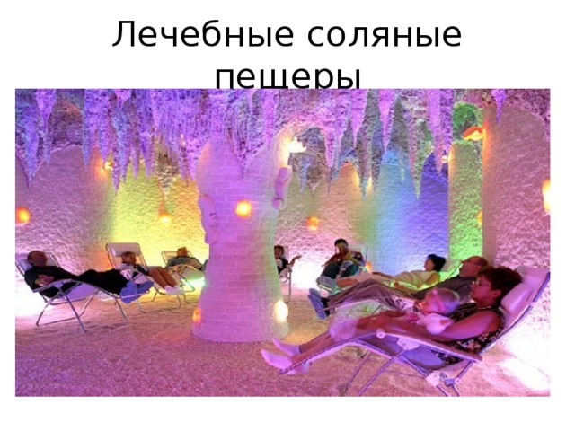 Лечебные соляные пещеры 