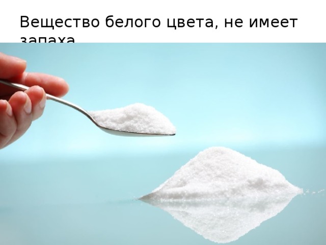 Вещество белого цвета, не имеет запаха 