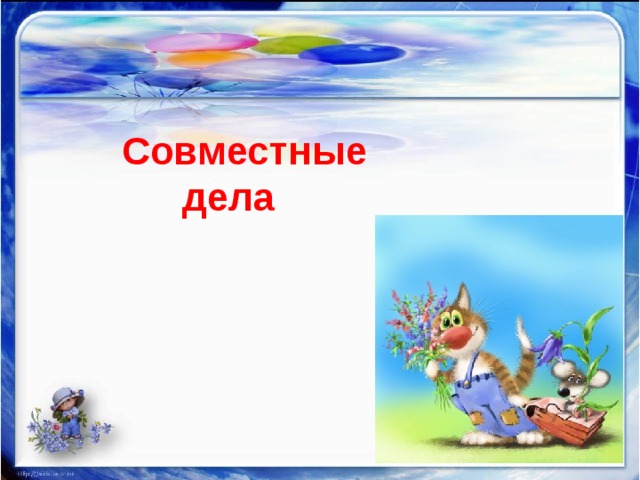 Совместные дела 