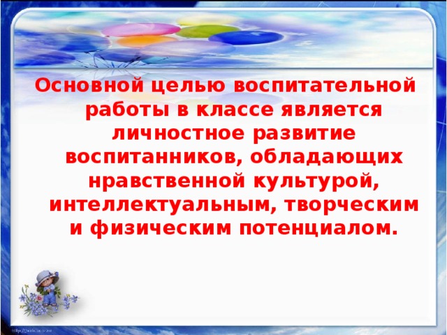 Основной целью воспитательной работы в классе является личностное развитие воспитанников, обладающих нравственной культурой, интеллектуальным, творческим и физическим потенциалом. 