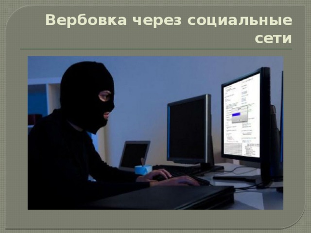 Вербовка через социальные сети 
