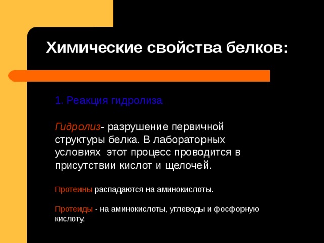 1. Реакция гидролиза Гидролиз - разрушение первичной структуры белка. В лабораторных условиях  этот процесс проводится в присутствии кислот и щелочей. Протеины Протеиды 