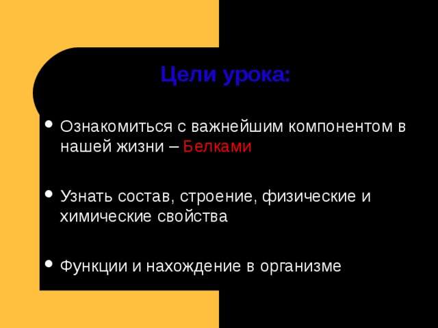 Цели урока: Белками 