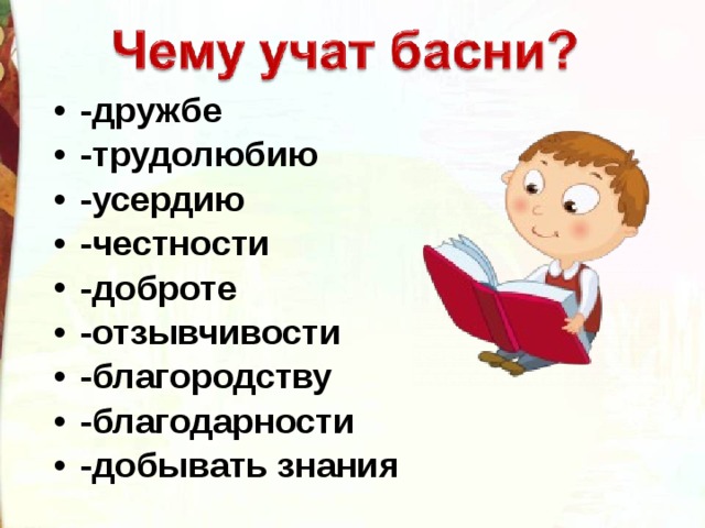 -дружбе -трудолюбию -усердию -честности -доброте -отзывчивости -благородству -благодарности -добывать знания 