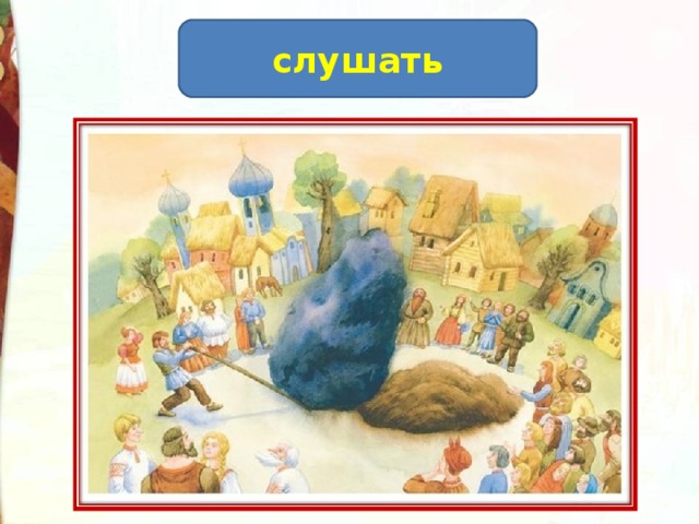 слушать 