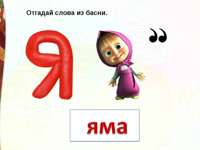 Отгадай слова из басни. 