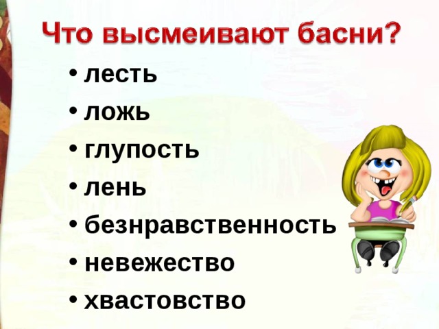 лесть ложь глупость лень безнравственность невежество хвастовство 