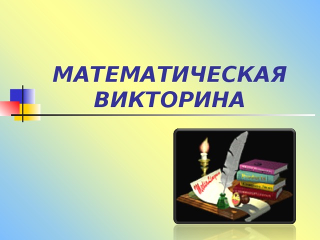 МАТЕМАТИЧЕСКАЯ ВИКТОРИНА 
