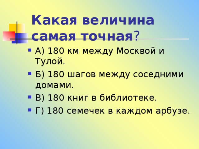 Какая  величина  самая  точная ? 