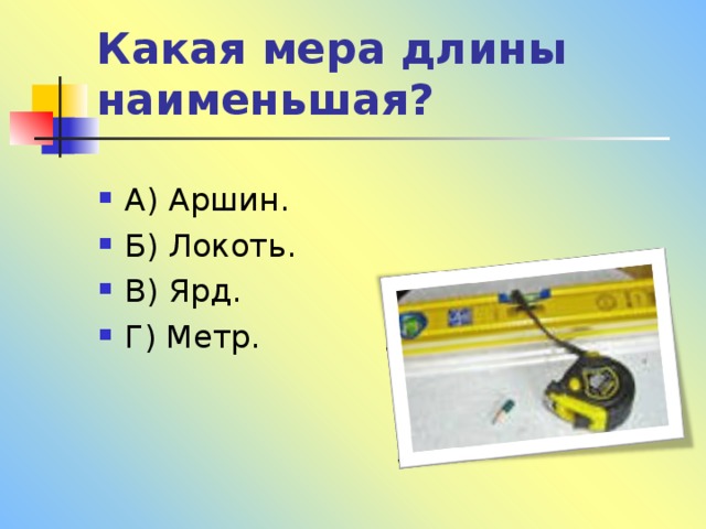 Какая мера длины наименьшая? 