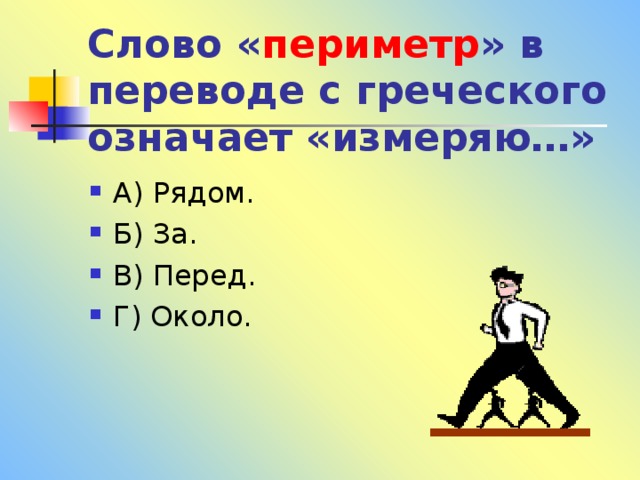 Слово « периметр » в переводе с греческого означает «измеряю…» 