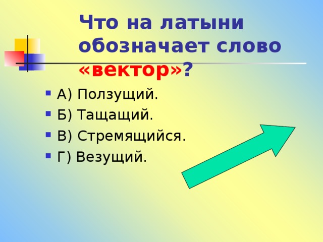 Что на латыни обозначает слово «вектор» ? 