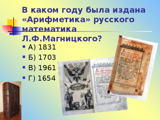 В каком году была издана «Арифметика» русского математика Л.Ф.Магницкого?  