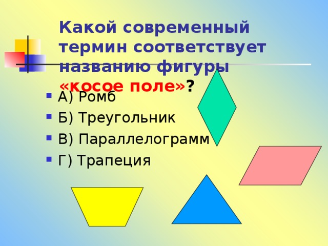 Какой современный термин соответствует названию фигуры  «косое поле» ? 