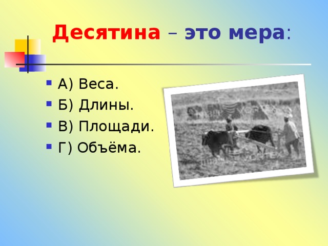 Десятина – это  мера : 