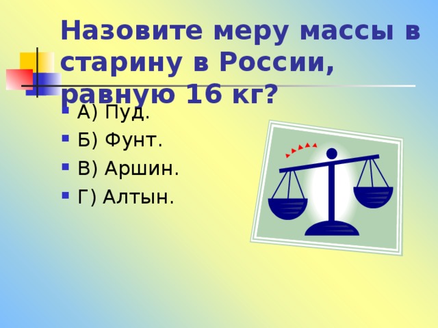 Назовите меру массы в старину в России, равную 16 кг? 