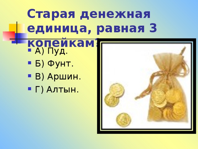 Старая денежная единица, равная 3 копейкам? 
