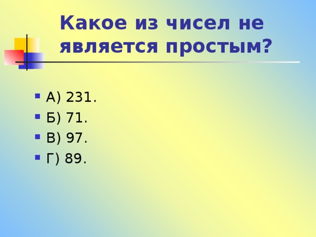 Какое из чисел не является простым? 