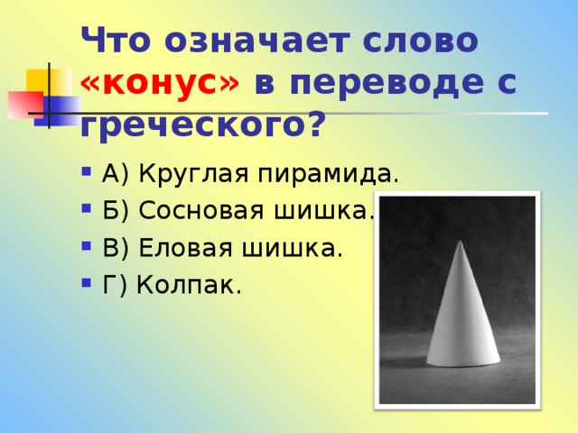 Что означает слово «конус» в переводе с греческого? 