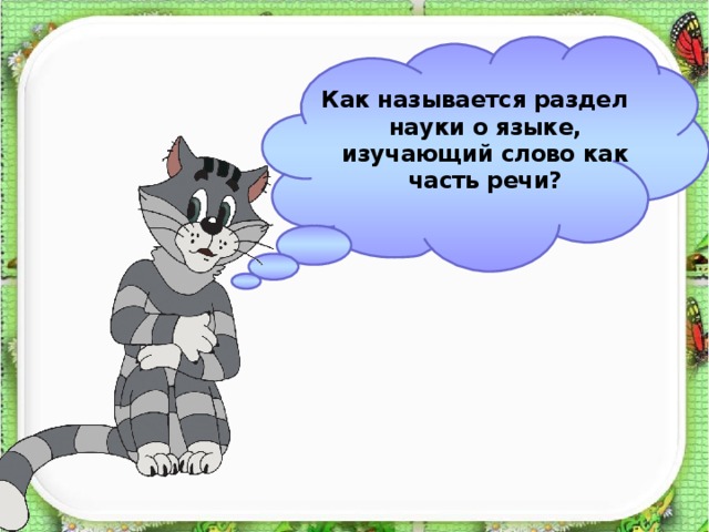 Как называется раздел науки о языке, изучающий слово как часть речи? 