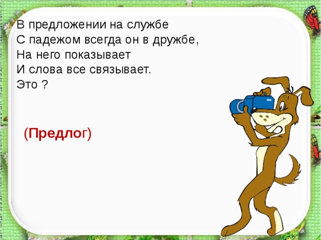В предложении на службе С падежом всегда он в дружбе, На него показывает И слова все связывает. Это ? ( Предло г)   