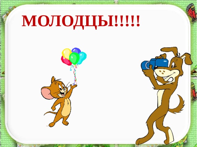 МОЛОДЦЫ!!!!! 