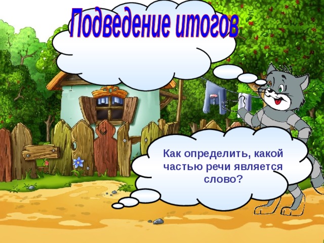 Как определить, какой частью речи является слово? 