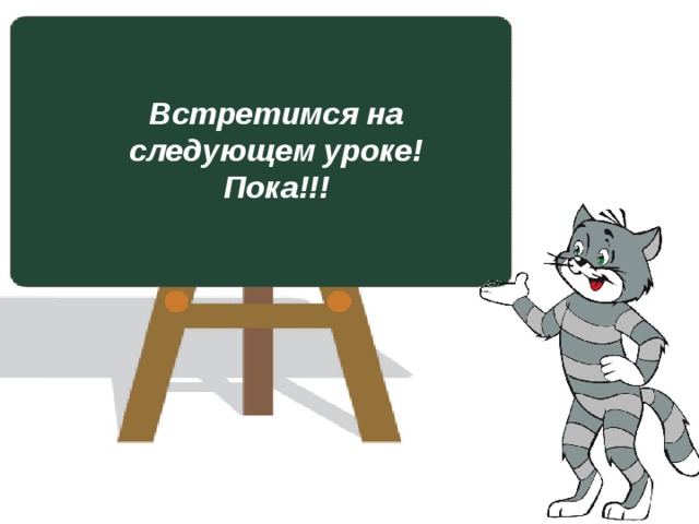 Встретимся на следующем уроке! Пока!!!  