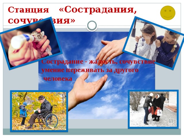 Станция «Сострадания, сочувствия» Сострадание - жалость, сочувствие умение переживать за другого  человека  