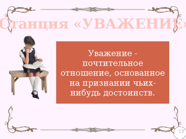 Станция «УВАЖЕНИЕ» Уважение - почтительное отношение, основанное на признании чьих-нибудь достоинств.  