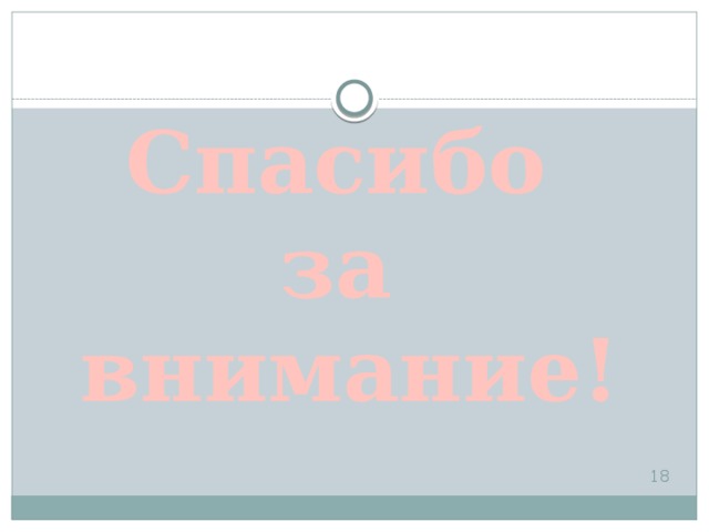 Спасибо за внимание!  