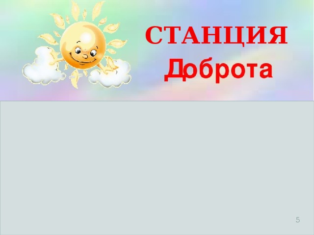 СТАНЦИЯ  