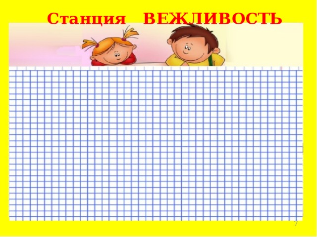 Станция ВЕЖЛИВОСТЬ  