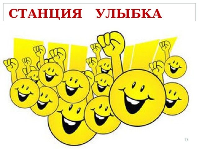 СТАНЦИЯ УЛЫБКА  