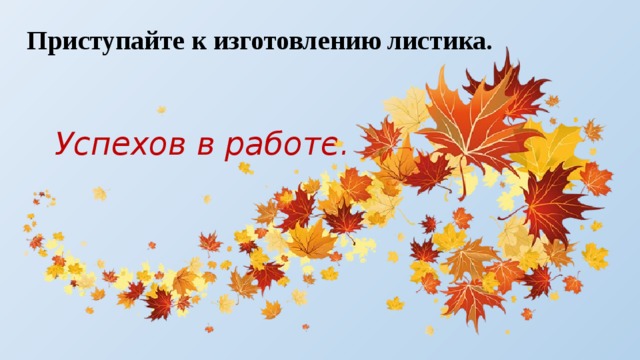 Приступайте к изготовлению листика.   Успехов в работе. 