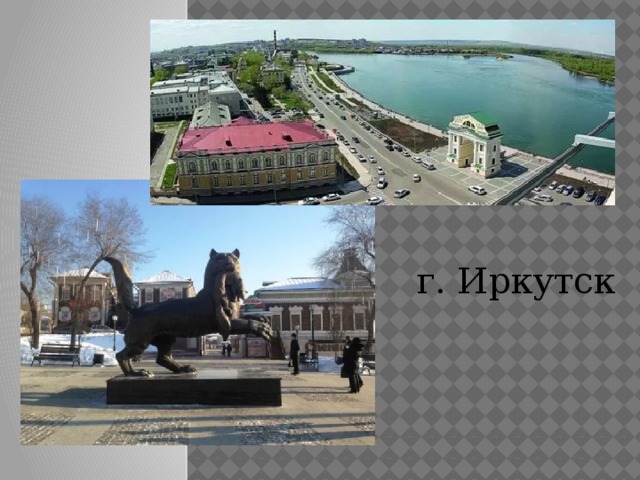 г. Иркутск 