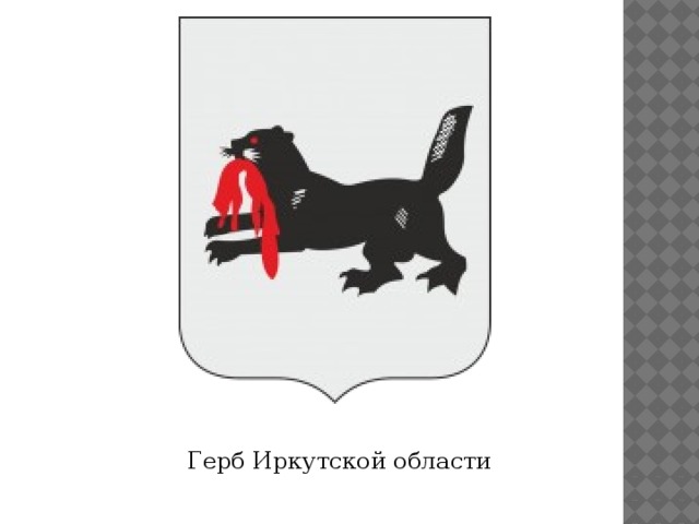 Герб Иркутской области 