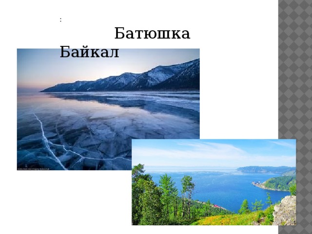 :                                                                                           Батюшка Байкал 