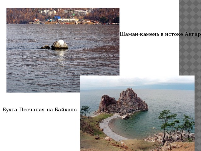 Шаман-камень в истоке Ангары Бухта Песчаная на Байкале 