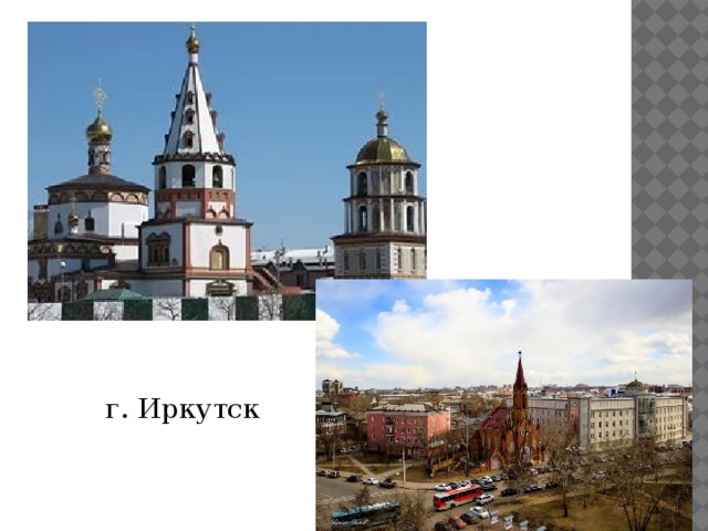 г. Иркутск 