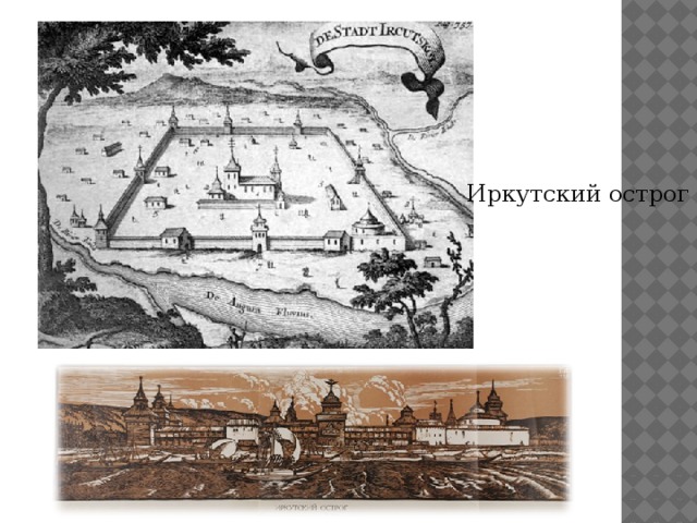 Иркутский острог 