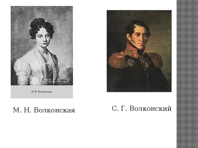 С. Г. Волконский М. Н. Волконская 
