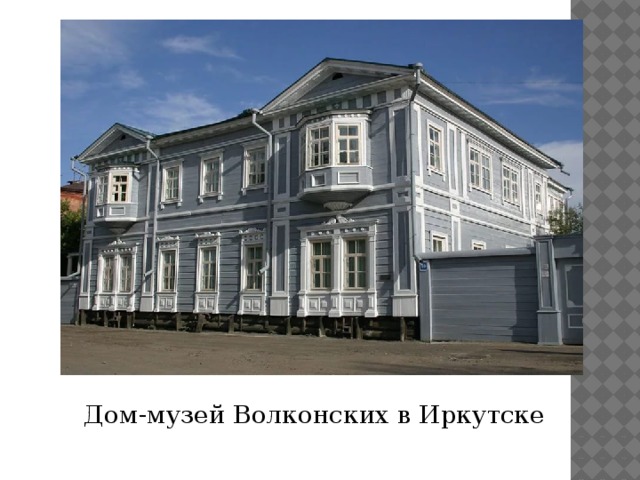 Дом-музей Волконских в Иркутске 